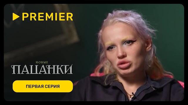 Новые пацанки | Первая серия нового сезона | PREMIER Новые пацанки | Первая серия нового сезона | PREMIER
