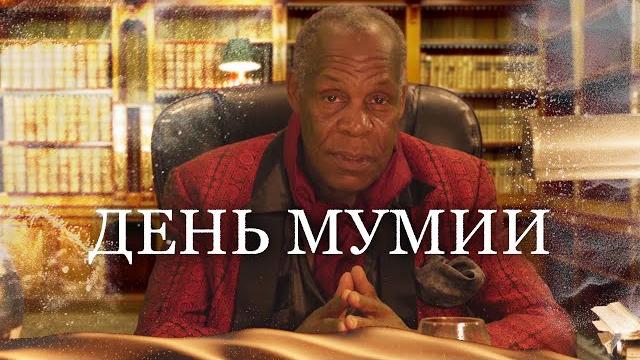 МУМИЯ ВОЗВРАЩАЕТСЯ, ЧТОБЫ ОТОМСТИТЬ НЕЗВАННЫМ ГОСТЯМ ГРОБНИЦЫ! // Ужасы. День мумии @kinokonvpalto МУМИЯ ВОЗВРАЩАЕТСЯ, ЧТОБЫ ОТОМСТИТЬ НЕЗВАННЫМ ГОСТЯМ ГРОБНИЦЫ! // Ужасы. День мумии @kinokonvpalto