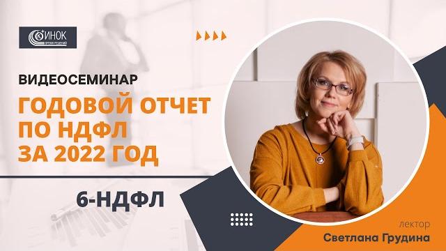 ГОДОВОЙ ОТЧЕТ ПО НДФЛ ЗА 2022 ГОД. 6-НДФЛ ГОДОВОЙ ОТЧЕТ ПО НДФЛ ЗА 2022 ГОД. 6-НДФЛ