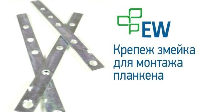 Крепеж змейка для монтажа планкена и террасной доски Крепеж змейка для монтажа планкена и террасной доски