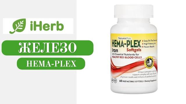 Железо Hema-Plex iHerb Железо Hema-Plex iHerb