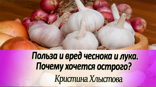 Польза и вред чеснока и лука. Почему хочется острого при переходе на сыроедение? | Кристина Хлыстова Польза и вред чеснока и лука. Почему хочется острого при переходе на сыроедение? | Кристина Хлыстова