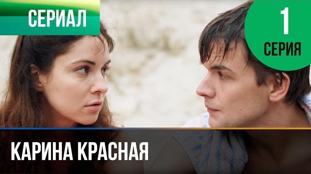 ▶️ Карина Красная 1 серия - Мелодрама | Смотреть фильмы и сериалы - Русские мелодрамы ▶️ Карина Красная 1 серия - Мелодрама | Смотреть фильмы и сериалы - Русские мелодрамы