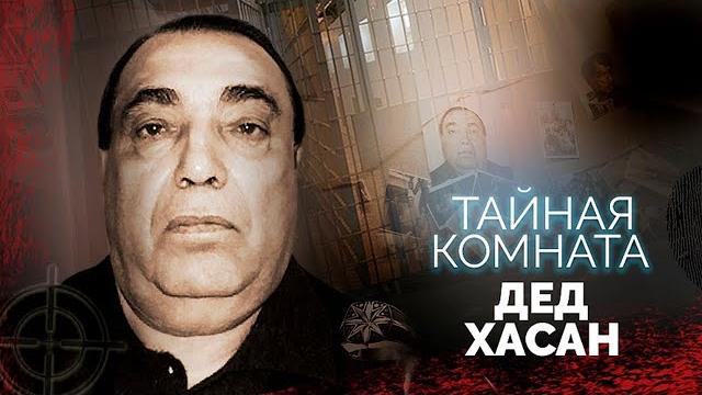 Дед Хасан. За что жестоко отомстили главному российскому "вору в законе" Аслану Усояну Дед Хасан. За что жестоко отомстили главному российскому "вору в законе" Аслану Усояну