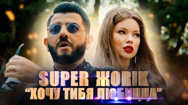 Супер Жорик - Хочу тибя любицца. Премьера клипа 2019 Супер Жорик - Хочу тибя любицца. Премьера клипа 2019