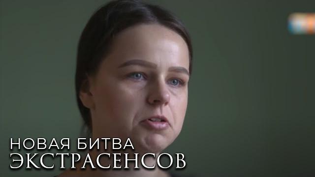 Новая Битва экстрасенсов 23 сезон, выпуск 9 Новая Битва экстрасенсов 23 сезон, выпуск 9