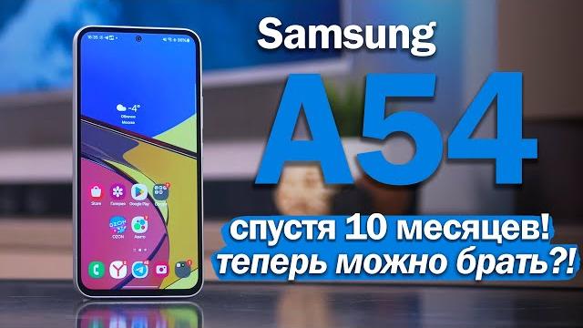Samsung A54 СПУСТЯ ПОЧТИ ГОД: ВОТ ТЕПЕРЬ МОЖНО БРАТЬ?! Samsung A54 СПУСТЯ ПОЧТИ ГОД: ВОТ ТЕПЕРЬ МОЖНО БРАТЬ?!