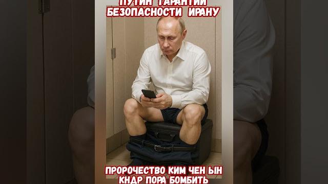 Путин гарантии Ирану безопасности Кто следующий? #израиль #иран #войнаизраиль #историявойны #приколы Путин гарантии Ирану безопасности Кто следующий? #израиль #иран #войнаизраиль #историявойны #приколы