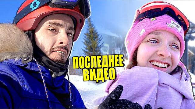 ЭТО НАШЕ ПОСЛЕДНЕЕ ВИДЕО! ЭТО НАШЕ ПОСЛЕДНЕЕ ВИДЕО!