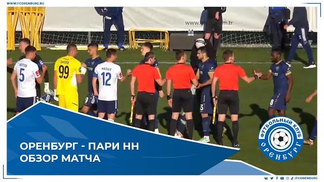Оренбург - Пари НН 2-1. Обзор матча Оренбург - Пари НН 2-1. Обзор матча
