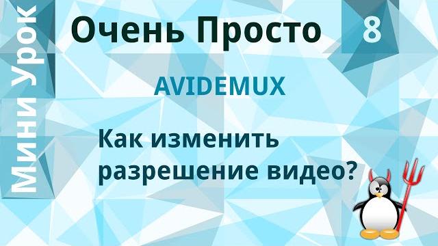 8 Очень Просто/Как изменить разрешение видео? 8 Очень Просто/Как изменить разрешение видео?