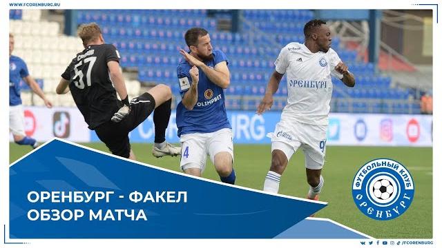 Оренбург - Факел 0-2. Обзор матча Оренбург - Факел 0-2. Обзор матча