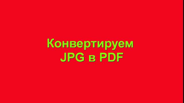 Конвертируем JPG в PDF Конвертируем JPG в PDF