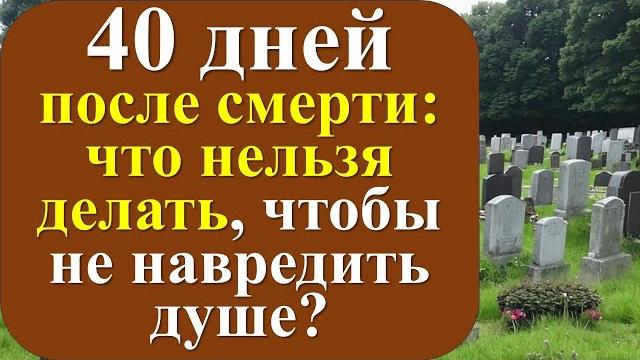 40 дней после смерти: что нельзя делать, чтобы не навредить душе? как поминать, молиться за умершего 40 дней после смерти: что нельзя делать, чтобы не навредить душе? как поминать, молиться за умершего