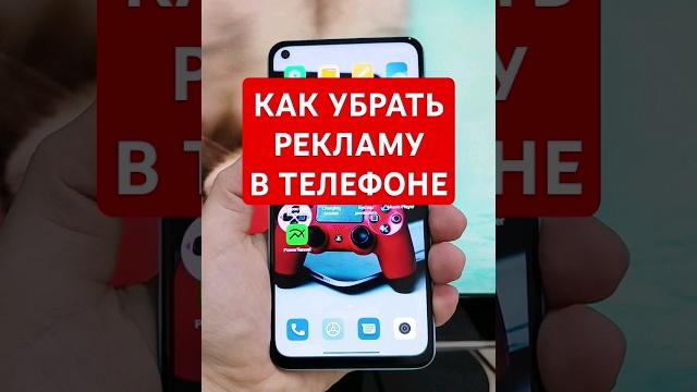 КАК УБРАТЬ РЕКЛАМУ В ТЕЛЕФОНЕ! ПРОВЕРЕННЫЙ МЕТОД КАК УБРАТЬ РЕКЛАМУ В ТЕЛЕФОНЕ! ПРОВЕРЕННЫЙ МЕТОД