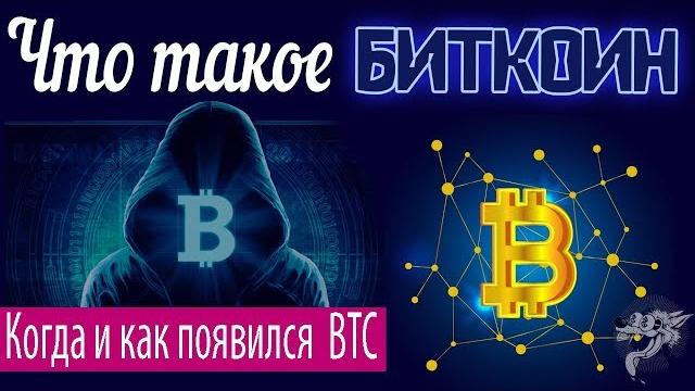 Что такое Биткоин (Bitcoin) простыми словами и для чего он нужен + кто и когда создал биткойн (BTC) Что такое Биткоин (Bitcoin) простыми словами и для чего он нужен + кто и когда создал биткойн (BTC)