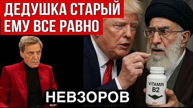 Невзоров. Удар США по Ирану. Фордо и бетонные трусы. Что Путин приказал убрать из школьных учебников Невзоров. Удар США по Ирану. Фордо и бетонные трусы. Что Путин приказал убрать из школьных учебников