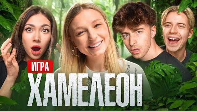 Игра ХАМЕЛЕОН**Егорик, Екатзе, Виолетта, Макс** Игра ХАМЕЛЕОН**Егорик, Екатзе, Виолетта, Макс**