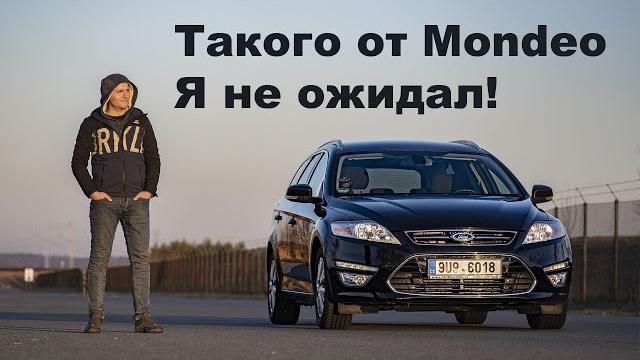 Обзор Форд Мондео 4 (Ford Mondeo 4) Обзор Форд Мондео 4 (Ford Mondeo 4)