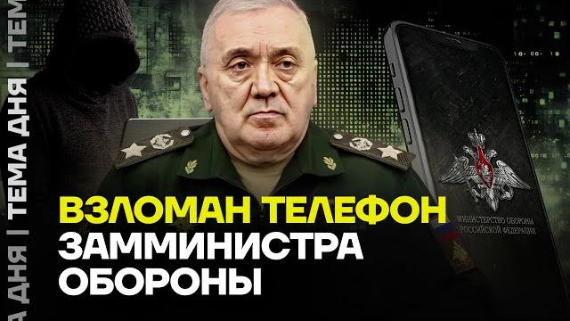 Что скрывает зам Шойгу? Взломан телефон генерала Что скрывает зам Шойгу? Взломан телефон генерала