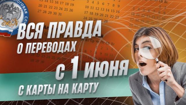 ПРАВДА о ПЕРЕВОДАХ с КАРТЫ на КАРТУ с 1 ИЮНЯ 2025: за ЧТО РЕАЛЬНО ТРЕБУЮТ НАЛОГИ #налоги #фнс ПРАВДА о ПЕРЕВОДАХ с КАРТЫ на КАРТУ с 1 ИЮНЯ 2025: за ЧТО РЕАЛЬНО ТРЕБУЮТ НАЛОГИ #налоги #фнс