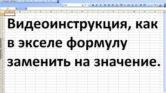 Как в эксель формулу заменить на значение Как в эксель формулу заменить на значение