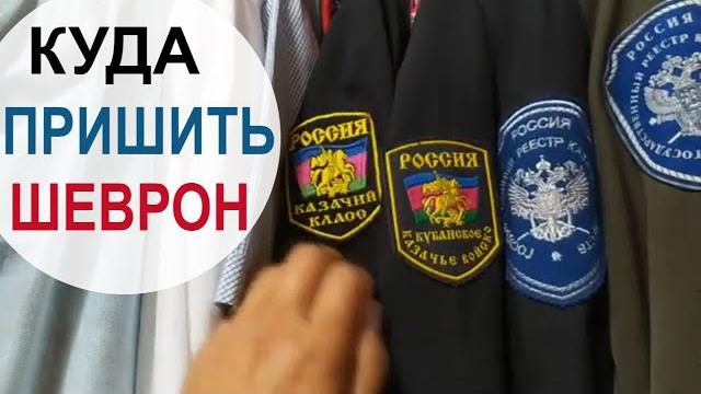 #ШЕВРОН НА КАКОЙ РУКАВ? // Пришиваем шеврон правильно! // Расположение шеврона и нашивок #ШЕВРОН НА КАКОЙ РУКАВ? // Пришиваем шеврон правильно! // Расположение шеврона и нашивок