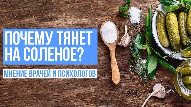 Почему тянет на соленое? Почему тянет на соленое?