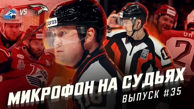 Микрофон на судьях КХЛ | ЛОКОМОТИВ – АВАНГАРД | Плей-офф Кубка Гагарина 2025 | ПОДСЛУШАНО Микрофон на судьях КХЛ | ЛОКОМОТИВ – АВАНГАРД | Плей-офф Кубка Гагарина 2025 | ПОДСЛУШАНО