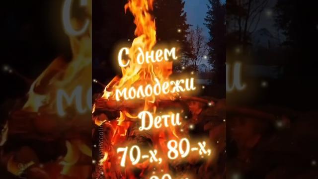 С днем молодежи С днем молодежи