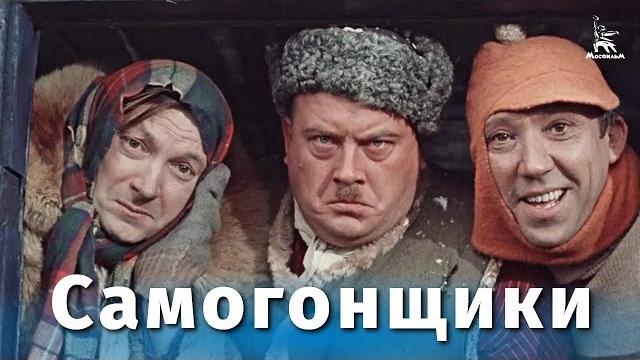 Самогонщики (FullHD, комедия, реж. Леонид Гайдай, 1961 г.) Самогонщики (FullHD, комедия, реж. Леонид Гайдай, 1961 г.)