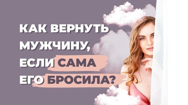 Как вернуть мужчину если ушла сама? Как восстановить отношения с мужчиной после расставания? Как вернуть мужчину если ушла сама? Как восстановить отношения с мужчиной после расставания?