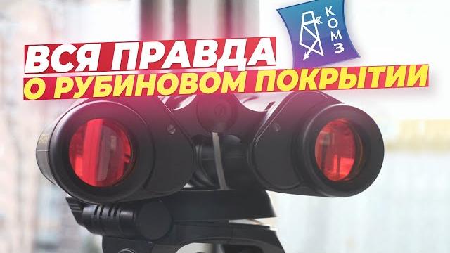 Why do you need a ruby coating on your binoculars? Why do you need a ruby coating on your binoculars?