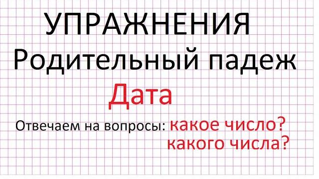 Упражнения. Родительный падеж. Дата. Упражнения. Родительный падеж. Дата.