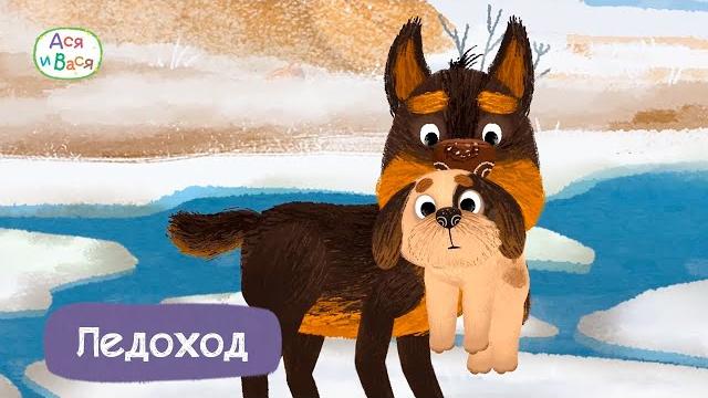 Ледоход - Ася и Вася I ПРЕМЬЕРА l мультфильмы для детей 0+ Ледоход - Ася и Вася I ПРЕМЬЕРА l мультфильмы для детей 0+