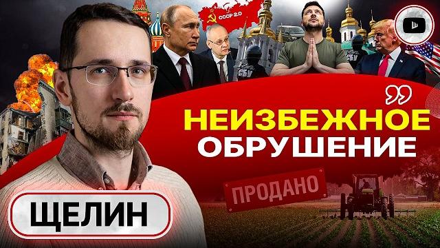 ГРЯДЕТ АДСКОЕ ЛЕТО! Засечные черты: обвал и обрушение МНОГОСТРАДАЛЬНОЙ Украины. Финт СССР-2 - Щелин ГРЯДЕТ АДСКОЕ ЛЕТО! Засечные черты: обвал и обрушение МНОГОСТРАДАЛЬНОЙ Украины. Финт СССР-2 - Щелин