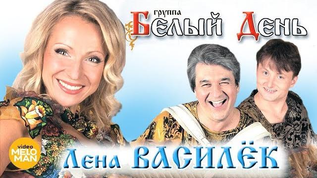 БЕЛЫЙ ДЕНЬ и Лена Василёк - Лучшие песни и клипы БЕЛЫЙ ДЕНЬ и Лена Василёк - Лучшие песни и клипы