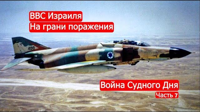 ВВС Израиля на грани поражения. Война Судного Дня. Часть 7 ВВС Израиля на грани поражения. Война Судного Дня. Часть 7