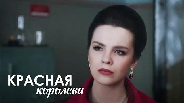 КРАСНАЯ КОРОЛЕВА. НЕВЕРОЯТНЫЙ СЕРИАЛ ПРО ЖИЗНЬ СОВЕТСКОЙ МОДЕЛИ РЕГИНЫ ЗБАРСКОЙ. КРАСНАЯ КОРОЛЕВА. НЕВЕРОЯТНЫЙ СЕРИАЛ ПРО ЖИЗНЬ СОВЕТСКОЙ МОДЕЛИ РЕГИНЫ ЗБАРСКОЙ.