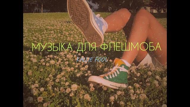 МУЗЫКА ДЛЯ ФЛЕШМОБА 2021 МУЗЫКА ДЛЯ ФЛЕШМОБА 2021