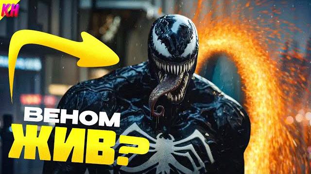 ВЕНОМ ВЫЖИЛ В ФИНАЛЕ «ВЕНОМА 3»? СЦЕНА ПОСЛЕ ТИТРОВ ВЕНОМ ВЫЖИЛ В ФИНАЛЕ «ВЕНОМА 3»? СЦЕНА ПОСЛЕ ТИТРОВ
