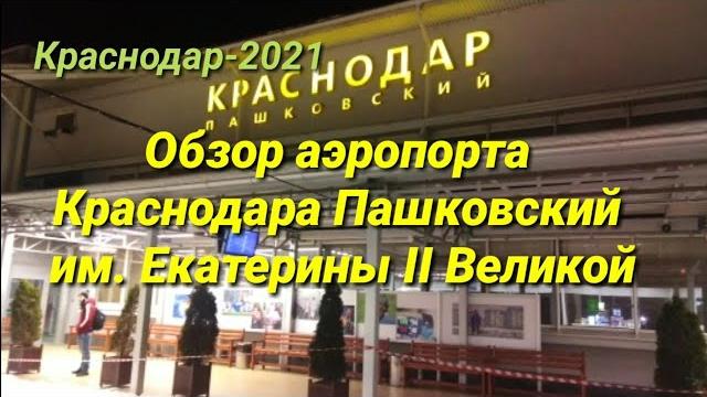 КРАСНОДАР-2021. АЭРОПОРТ КРАСНОДАРА ПАШКОВСКИЙ им. ЕКАТЕРИНЫ II ВЕЛИКОЙ. ОБЗОР АЭРОПОРТА . КРАСНОДАР-2021. АЭРОПОРТ КРАСНОДАРА ПАШКОВСКИЙ им. ЕКАТЕРИНЫ II ВЕЛИКОЙ. ОБЗОР АЭРОПОРТА .