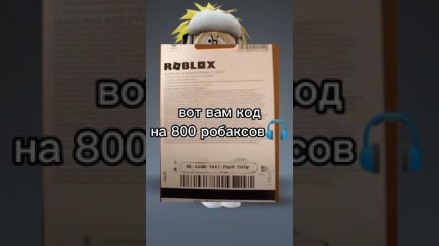 Вот вам Код на 800 Робуксов #shorts #роблокс Вот вам Код на 800 Робуксов #shorts #роблокс