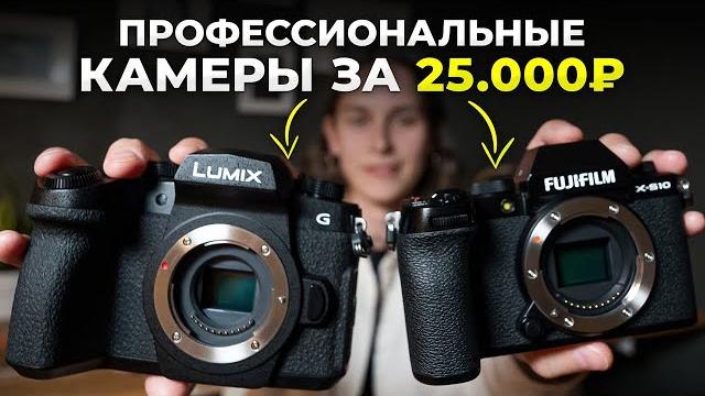 Топ Лучших Бюджетных Фотоаппаратов Для Новичков в 2022! ПРОФЕССИОНАЛЬНАЯ КАМЕРА ЗА КОПЕЙКИ... Топ Лучших Бюджетных Фотоаппаратов Для Новичков в 2022! ПРОФЕССИОНАЛЬНАЯ КАМЕРА ЗА КОПЕЙКИ...