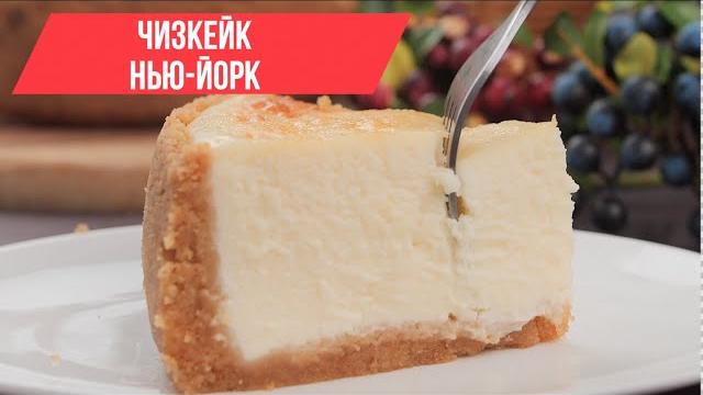 Классический рецепт ЧИЗКЕЙКА | ЧИЗКЕЙК НЬЮ-ЙОРК Классический рецепт ЧИЗКЕЙКА | ЧИЗКЕЙК НЬЮ-ЙОРК