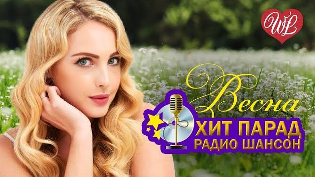 ХИТ ПАРАД РАДИО ШАНСОН ВЕСНА ПРЕДСТАВЛЯЕМ ВАШЕМУ ВНИМАНИЮ САМЫЕ СВЕЖИЕ ХИТЫ RUSSISCHE MUSIK ХИТ ПАРАД РАДИО ШАНСОН ВЕСНА ПРЕДСТАВЛЯЕМ ВАШЕМУ ВНИМАНИЮ САМЫЕ СВЕЖИЕ ХИТЫ RUSSISCHE MUSIK
