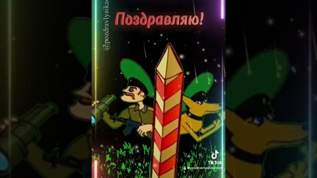 День пограничника День пограничника