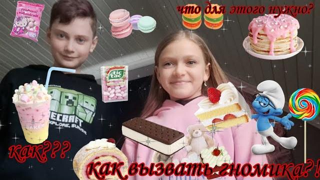 Как вызвать сладкого гномика? Как вызвать сладкого гномика?