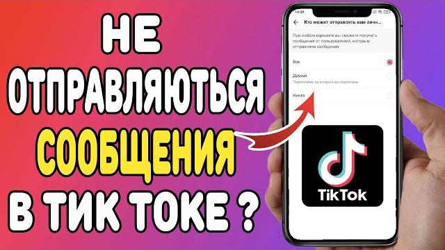 Что делать если не отправляются сообщения в Тик Токе ? Что делать если не отправляются сообщения в Тик Токе ?