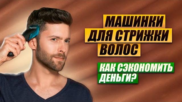 ТОП-5: Лучшие машинки для стрижки волос до 6000₽| Рейтинг лучших машинок для стрижки в 2023 году ТОП-5: Лучшие машинки для стрижки волос до 6000₽| Рейтинг лучших машинок для стрижки в 2023 году